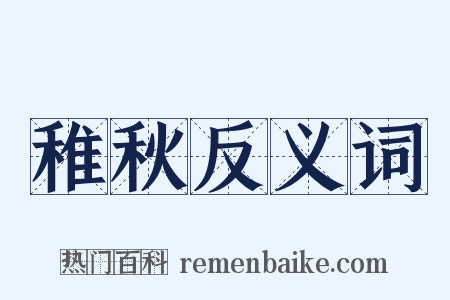 稚秋反义词是什么意思的图片